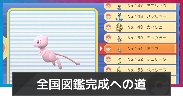 ポケモンダイパリメイク 全国図鑑の完成方法とコツを解説 sp ゲームウィズ